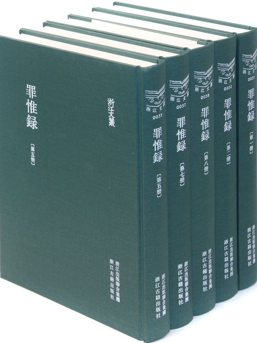 Title details for 浙江文丛：罪惟录（第8册）(China ZheJiang Culture Series:The Book of Ming Dynasty History (Volume 8)) by Cha CuZuo - Available